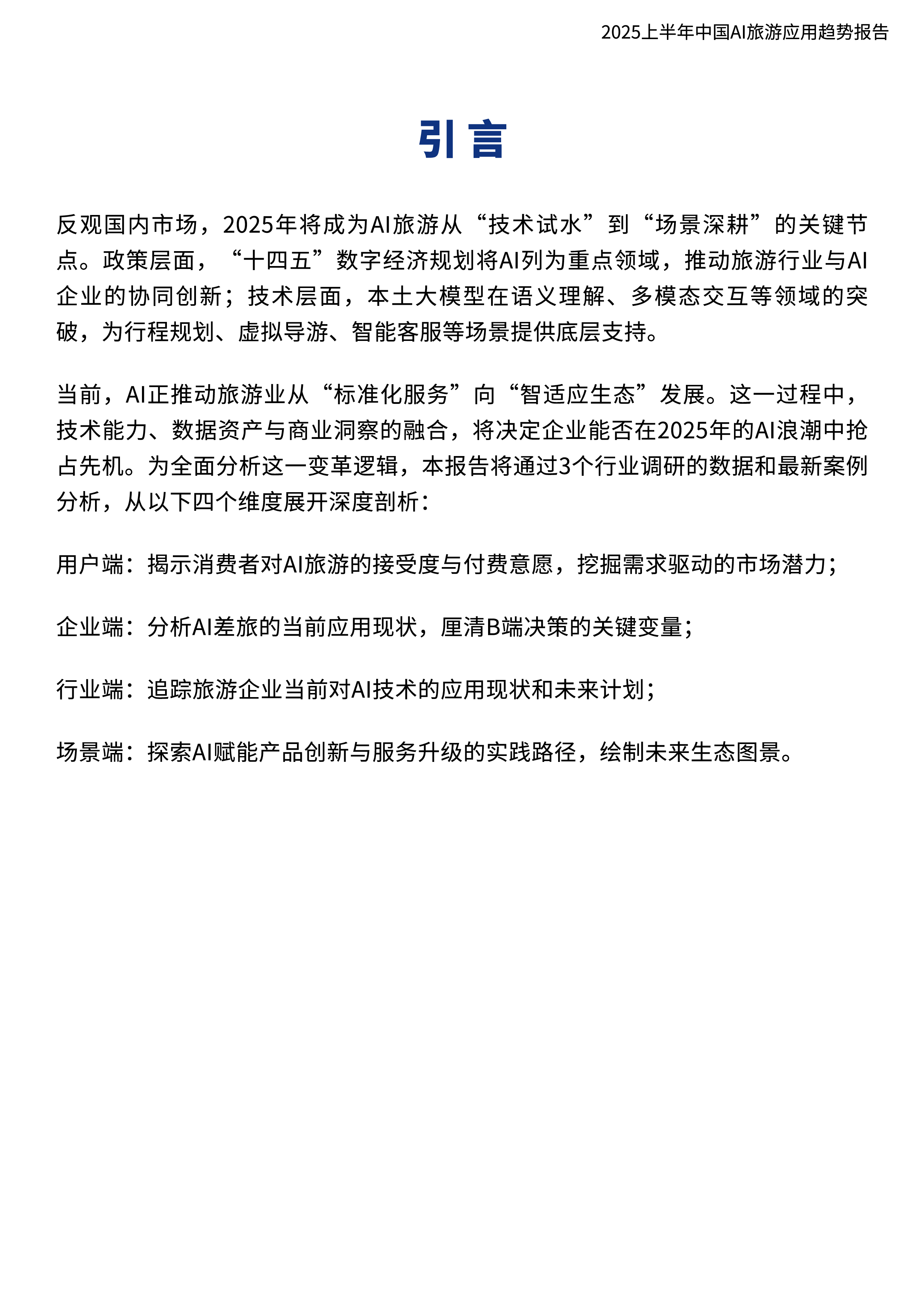 2025上半年中国AI旅游应用趋势报告